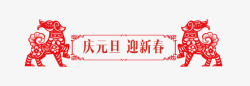 中国风导航条剪纸狗狗促销标签高清图片