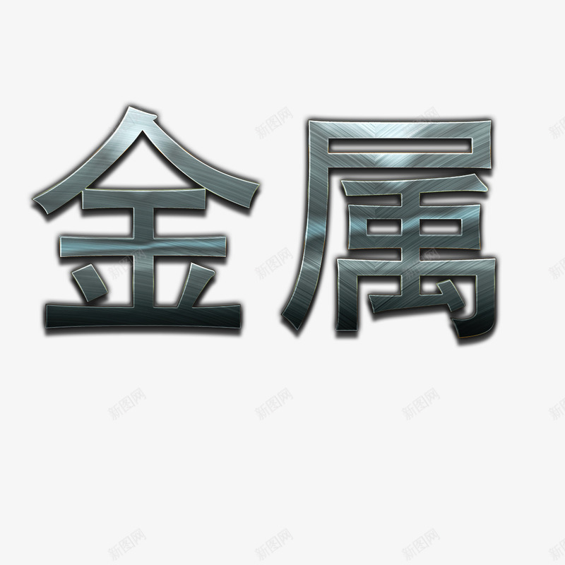 质感金属psd免抠素材_新图网 https://ixintu.com 不锈钢字 不锈钢字体 不锈钢字体效果 不锈钢字体设计 卡通 质感