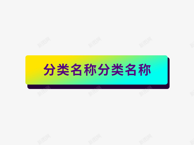 分类名称图标psd_新图网 https://ixintu.com 双十二 双十二图片 双十二素材 双十二素材库 渐变导航条