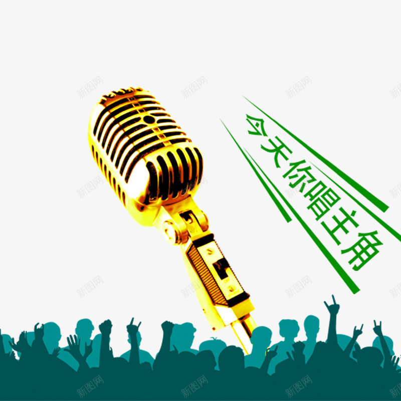 唱歌话筒png免抠素材_新图网 https://ixintu.com 人物剪影 欢呼 海报 金属质感