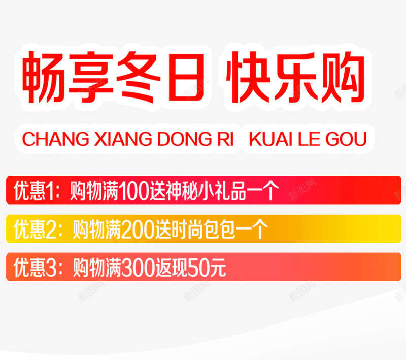 畅享冬日png免抠素材_新图网 https://ixintu.com 冬天 冬天海报 冬季 冬季海报 冬日 快乐购 文字排版 畅享冬日