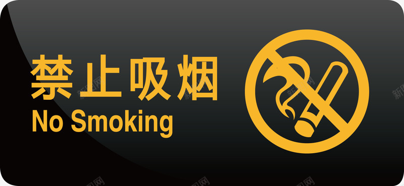 禁止吸烟矢量图图标ai_新图网 https://ixintu.com nosmoking 不准吸烟 公共标识标志 政府标准公共标识图片 标识牌 矢量图