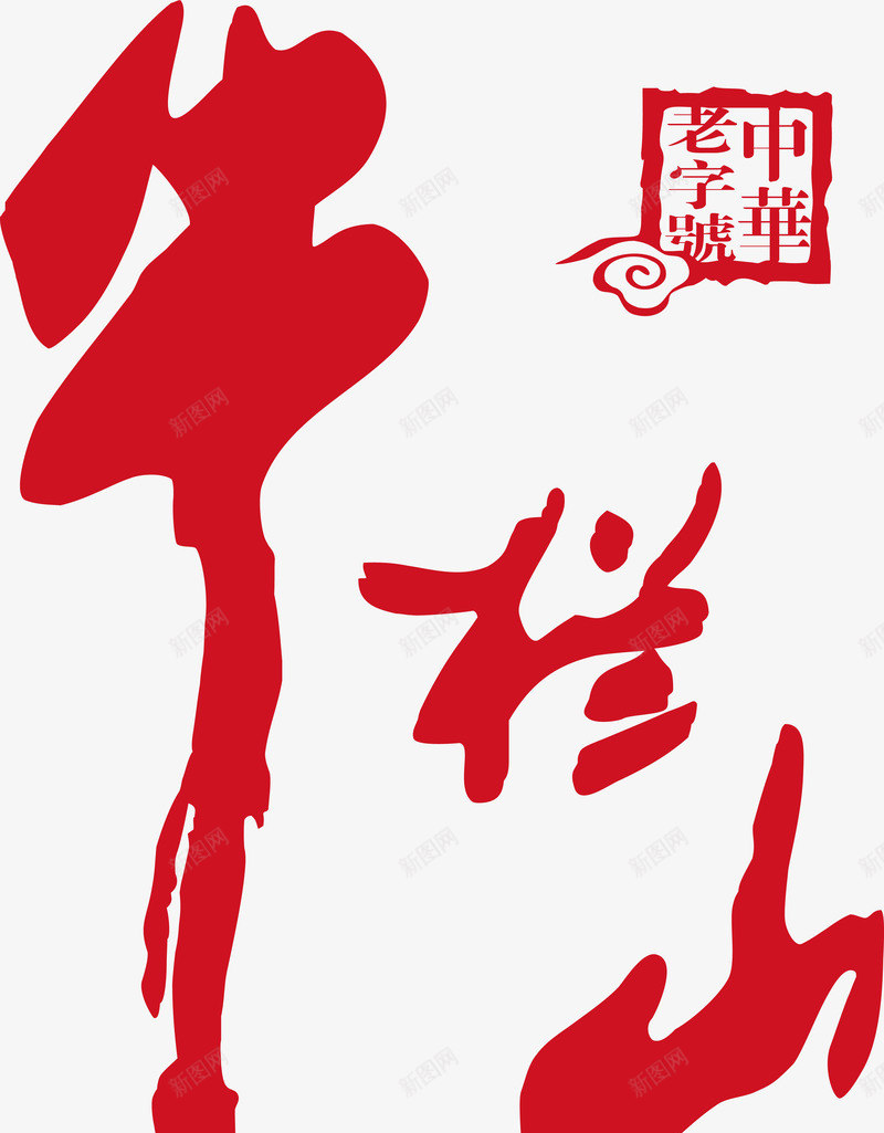 牛栏山logo图标png_新图网 https://ixintu.com 企业LOGO标志矢量 企业logo 企业商标 图标 标志 标识 牛栏山logo