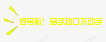 好导航png免抠素材_新图网 https://ixintu.com 促销信息 好导航 文案信息 文案排版