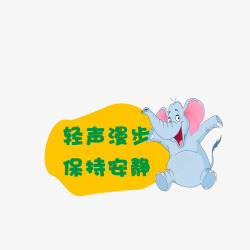轻声漫步保持安静轻声漫步保持安静图标高清图片