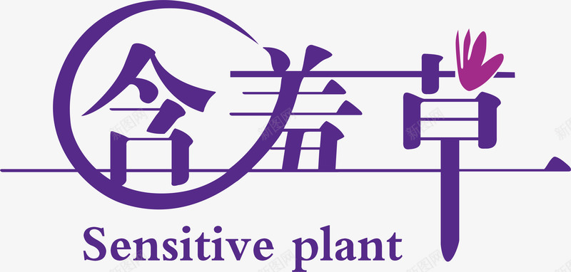 含羞草logo矢量图图标ai_新图网 https://ixintu.com 企业LOGO标志矢量 企业商标 含羞草logo 图标 标志 标志图集 标识 矢量图