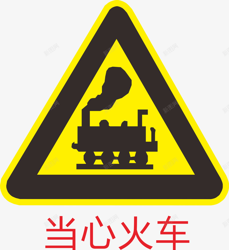 当心火车标识图标png_新图网 https://ixintu.com 提醒 标识 注意 火车 警告