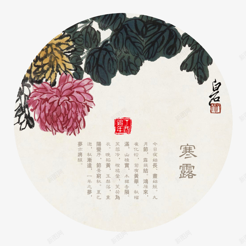 二十四节气寒露png免抠素材_新图网 https://ixintu.com 二十四节气 卡通 古风 寒露 手绘 菊花