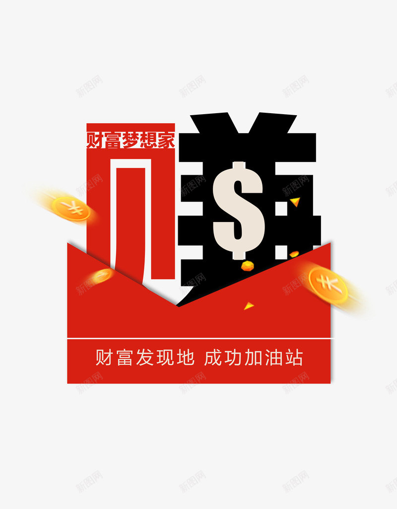 财富梦想家png免抠素材_新图网 https://ixintu.com 个性 时尚 标语 财富