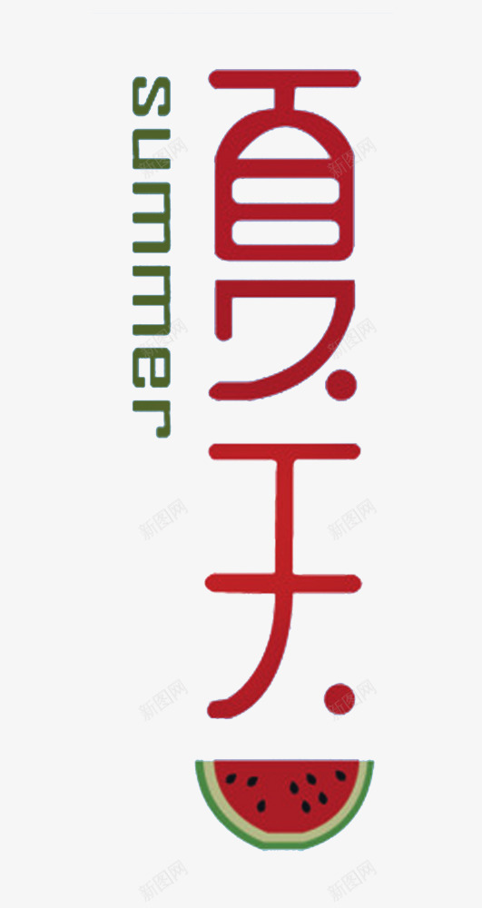 夏天主题艺术字png免抠素材_新图网 https://ixintu.com summer 免抠 免抠素材 夏天 艺术字 西瓜