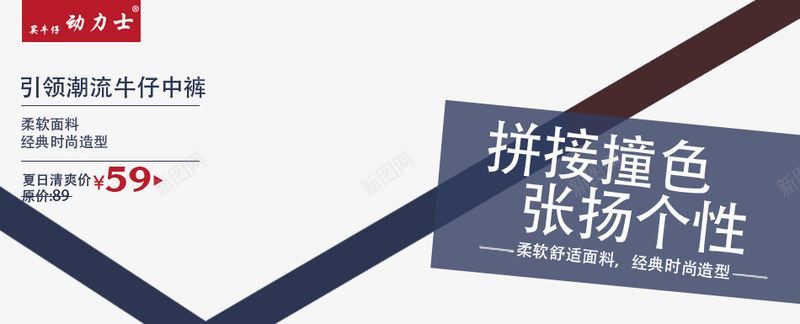 拼接撞色png免抠素材_新图网 https://ixintu.com 张扬个性 牛仔中裤 牛仔海报 经典造型 舒适面料