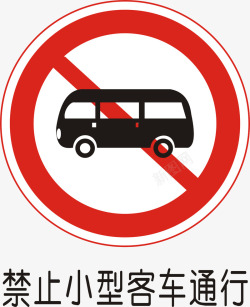 小型客车禁止小型客车通行矢量图图标高清图片