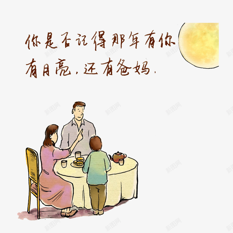 中秋全家团圆psd免抠素材_新图网 https://ixintu.com 一家团聚 全家团圆 团聚 圆月亮 幸福一家