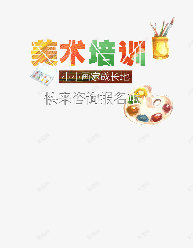 美术培训彩色字png免抠素材_新图网 https://ixintu.com 创意绘画 多彩 小小画家 成长 画室招生 画画 美术培训 艺术家