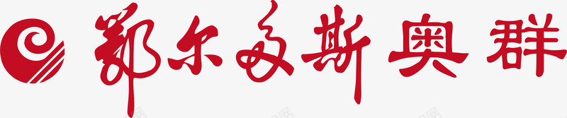 鄂尔多斯logo矢量图图标ai_新图网 https://ixintu.com logo 企业LOGO标志矢量 企业商标 图标 标志 标志图集 标识 鄂尔多斯 矢量图