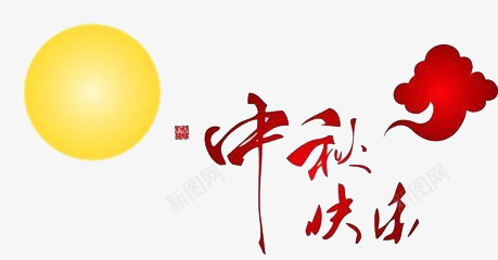 中秋节png免抠素材_新图网 https://ixintu.com 中秋快乐 团圆 月亮 红色