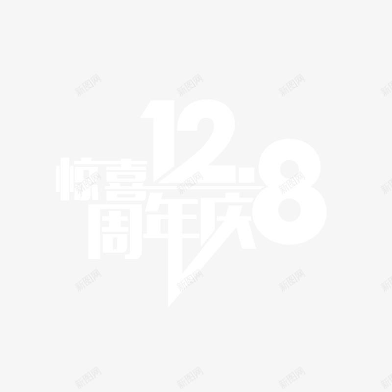 白色个性周年庆字体png免抠素材_新图网 https://ixintu.com 个性 周年 字体 白色