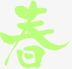 绿色个性春天艺术字png免抠素材_新图网 https://ixintu.com 个性 春天 绿色 艺术 设计