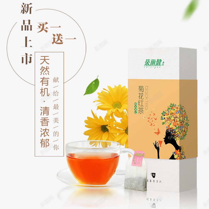 茶丽健菊花红茶png免抠素材_新图网 https://ixintu.com 产品实物 有机 清新 红茶 菊花