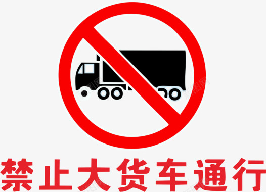 禁止大货车通行矢量图图标图标
