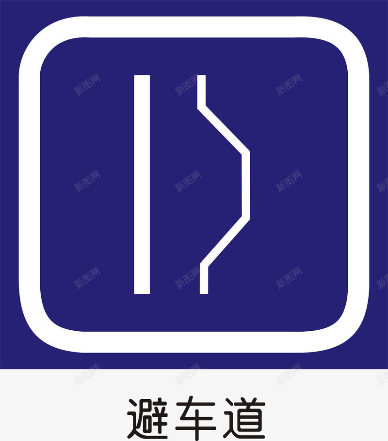 高速公路避车道矢量图图标ai_新图网 https://ixintu.com 交通矢量图标 交通矢量图标矢量图 公共标识标记 指示标志 道路交通标线 高速公路指路标志 矢量图