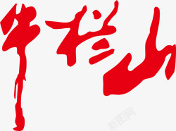 牛栏山logo牛栏山logo图标高清图片