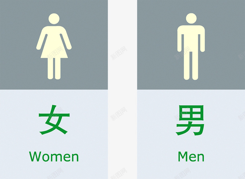 洗手间标识图标png_新图网 https://ixintu.com 女 标志 标识 洗手间 男