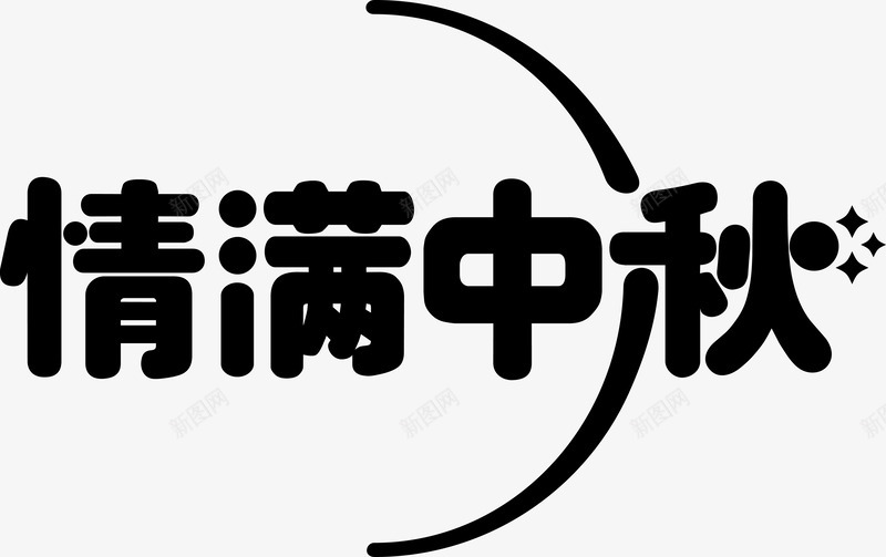 情满中秋png免抠素材_新图网 https://ixintu.com amp 中秋佳节 中秋促销 中秋国庆 喜迎中秋 团圆 字体设计 情满中秋 月亮 月饼 艺术字