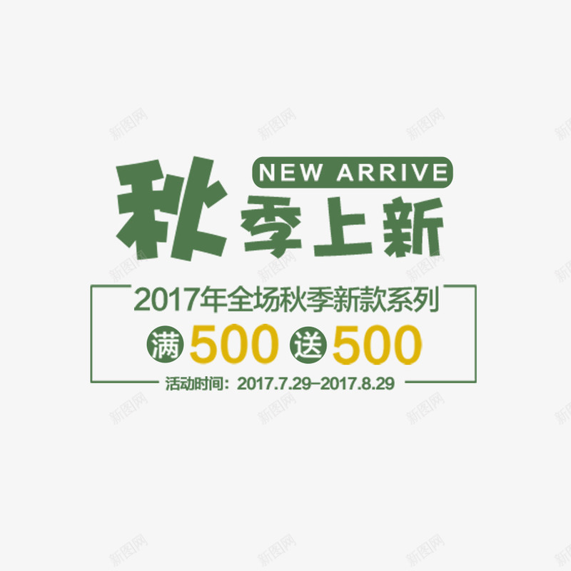 文艺风秋季上新促销海报png免抠素材_新图网 https://ixintu.com 优惠信息 促销海报 文艺海报 淘宝海报 满减海报 秋季上新