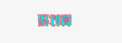 重叠字体多彩重叠聚划算艺术字高清图片