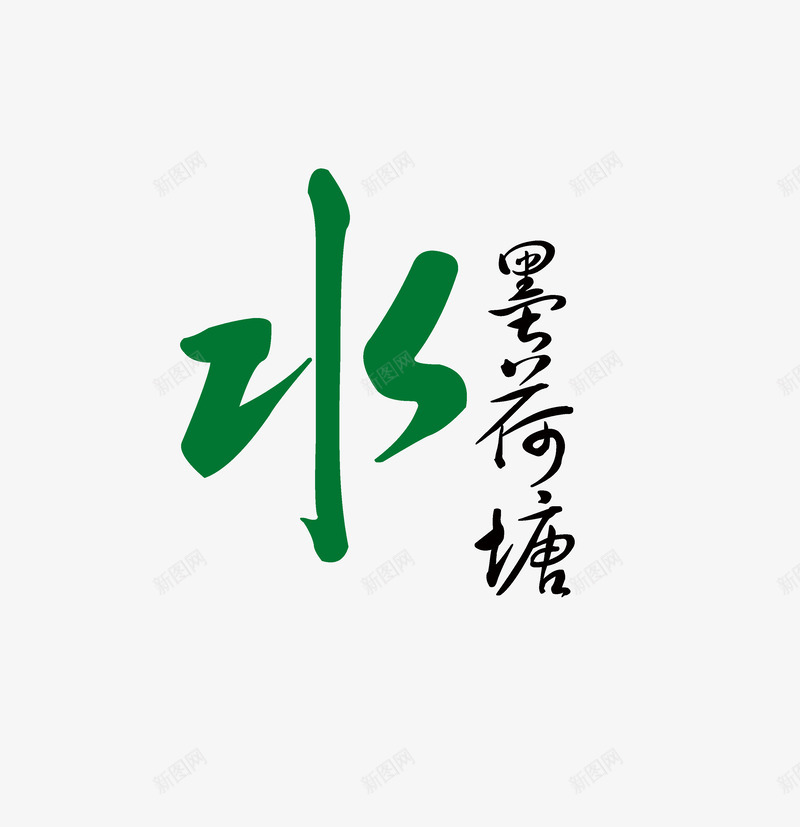 水墨荷塘字样png免抠素材_新图网 https://ixintu.com 个性字体 中国风字体 字体 艺术字