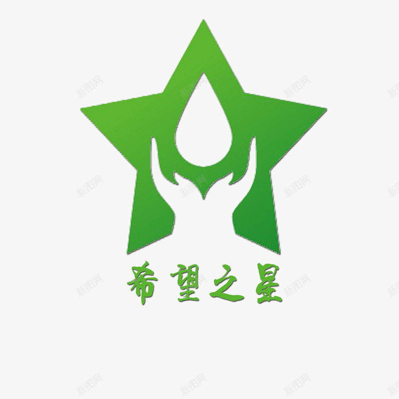 希望之星png免抠素材_新图网 https://ixintu.com 个性希望之星 希望之星 绿色希望之星 艺术字希望之星