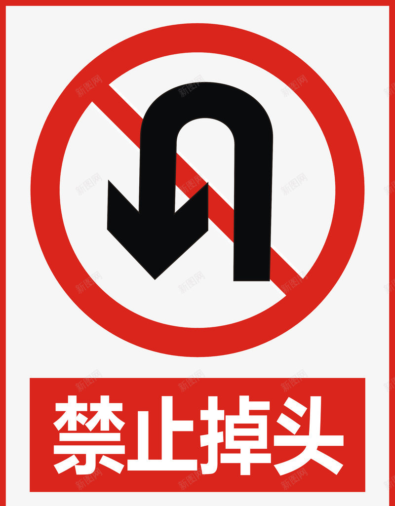禁止掉头图标png_新图网 https://ixintu.com 公共标识标记 标示 禁止 禁止标志 警示 道路交通标志