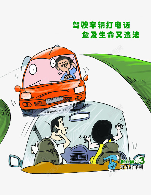 禁止驾驶车辆打电话png免抠素材_新图网 https://ixintu.com 卡通 小汽车 打电话 漫画 违法