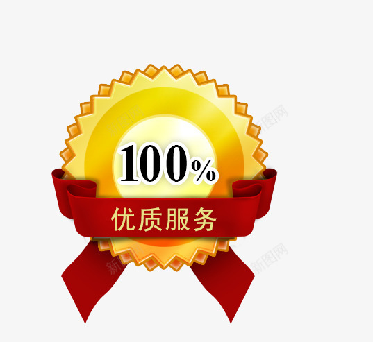 100优质服务标识淘宝图标png_新图网 https://ixintu.com 100优质服务标识淘宝素材促销