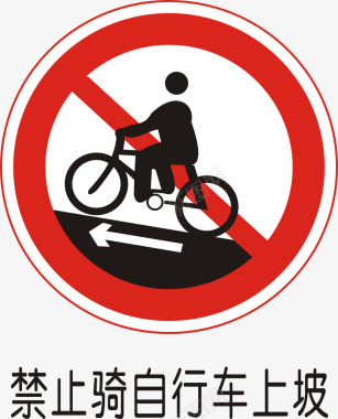 禁止自行车上坡矢量图图标图标