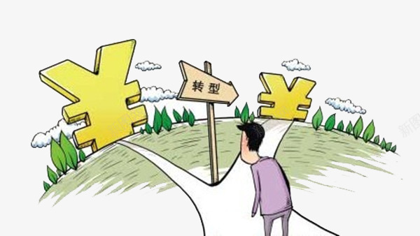 三岔路口png免抠素材_新图网 https://ixintu.com 彩色 漫画 经济 转型