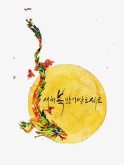 彩色龙韩国传统文化元素高清图片