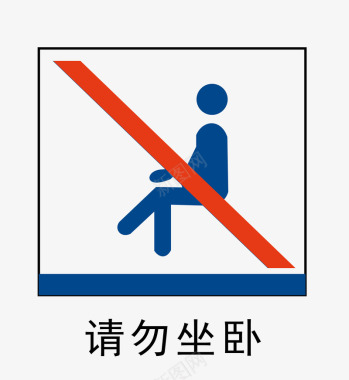 请勿坐卧地铁站标识图标图标