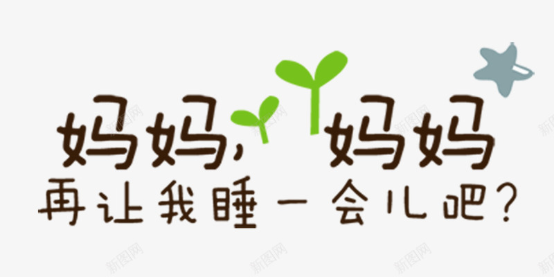 可爱字体psd免抠素材_新图网 https://ixintu.com 可爱字体 图层样式 字体效果 立体字 金属字