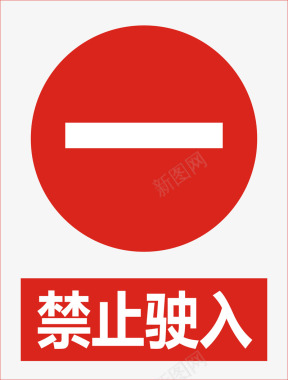 禁止驶入图标图标