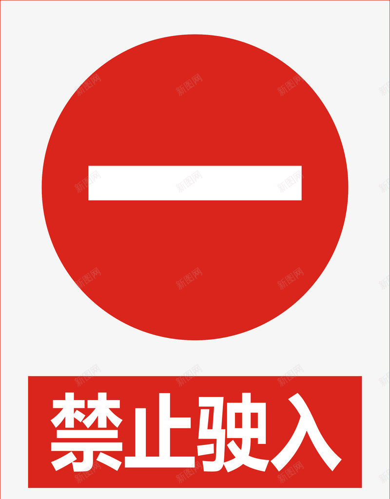 禁止驶入图标png_新图网 https://ixintu.com 公共标识标记 标示 禁止 禁止标志 警示 道路交通标志