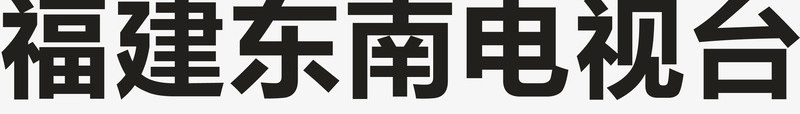 福建东南电视台logo矢量图图标ai_新图网 https://ixintu.com logo 企业LOGO标志 各大电视台LOGO 标志 标识标志图标 电视台 福建东南电视台 矢量图