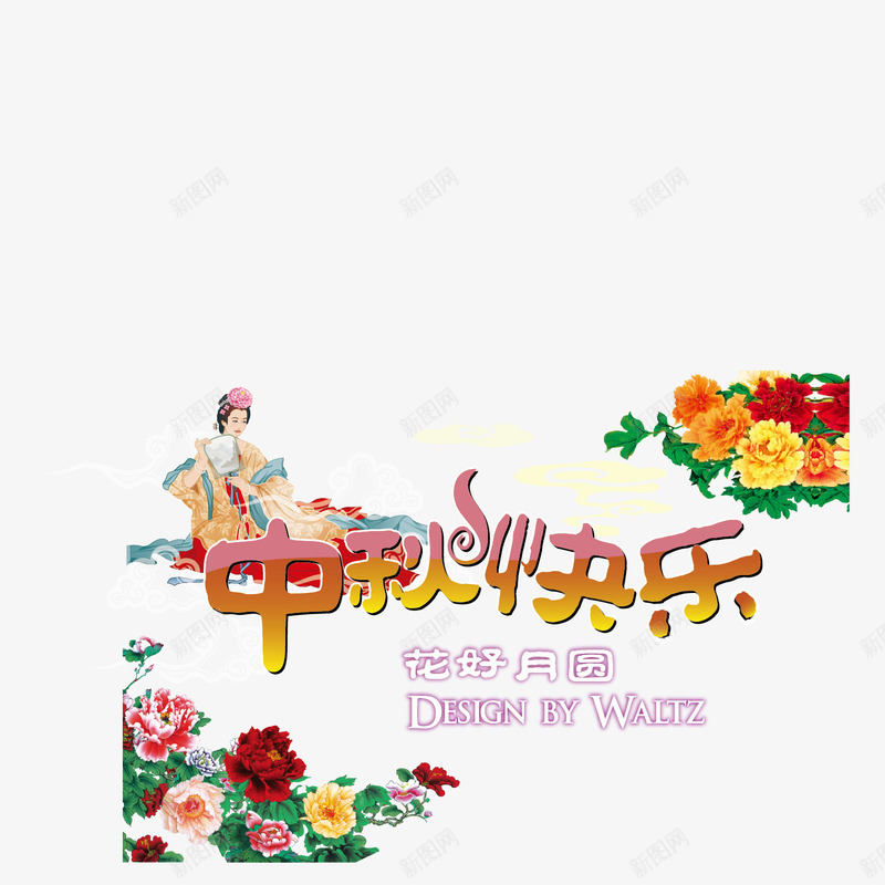 嫦娥祝福中秋png免抠素材_新图网 https://ixintu.com 中秋快乐 佳节人团圆 八月十五 吃月饼 盛开的菊花 鲜艳的花朵