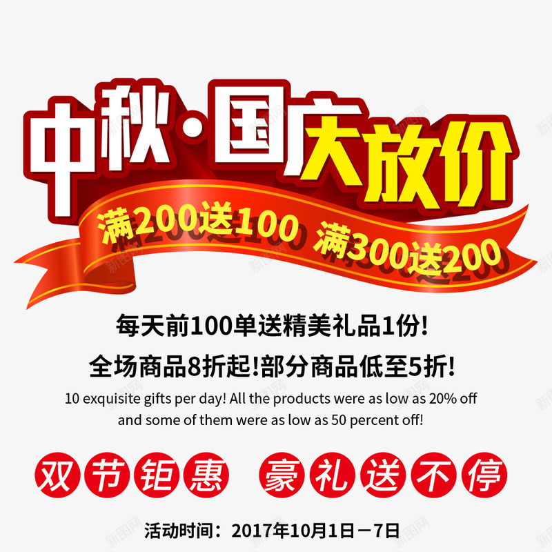 中秋国庆放价促销海报png免抠素材_新图网 https://ixintu.com 中秋节 优惠信息 促销海报 国庆节 宣传海报 红色 节日活动