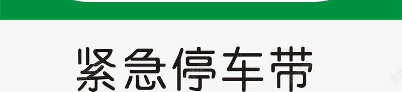 紧急停车带图标png_新图网 https://ixintu.com 交通矢量图标 交通矢量图标矢量图 公共标识标记 指示标志 道路交通标线 高速公路指路标志