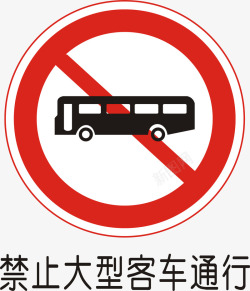 大型客车禁止大型客车通行矢量图图标高清图片