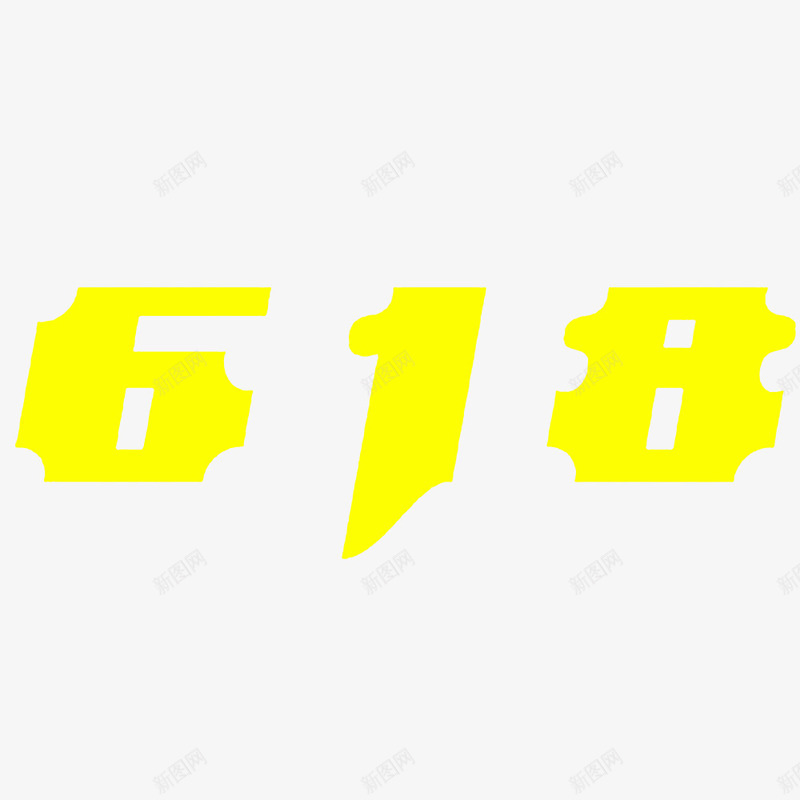 变形618个性字体图标png_新图网 https://ixintu.com 618京东LOGO 促销 变形 时尚 明亮 活泼 独特个性 黄色