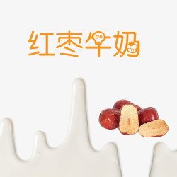 红牛奶红枣牛奶艺术字高清图片