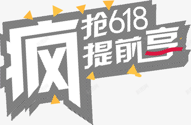 疯抢活动提前享个性创意字体png免抠素材_新图网 https://ixintu.com 个性 创意 字体 提前 活动